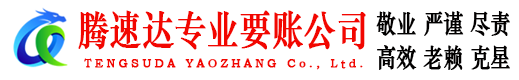 无棣腾速达要账公司